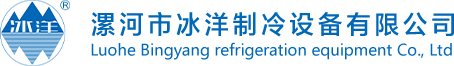 河南-漯河-制冷设备厂家-冷藏输机-冷藏运输车设备-厂家-漯河市冰洋制冷设备有限公司