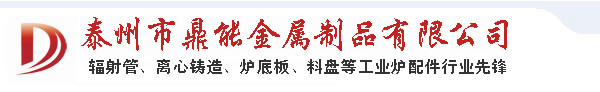 炉底辊-炉底板-辐射管-耐热钢铸件生产厂家_江苏泰州鼎能金属