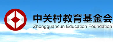 中关村教育基金会-中关村教育基金会