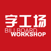 品牌连锁店发光字|连锁店招牌字|广告字制作|字工场厂家