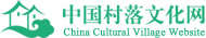 中国村落文化网