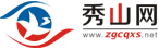 秀山网-秀山县官方网站|秀山网-渝东南重要门户网