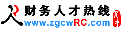 财务人才网,财务招聘网-财务人才热线