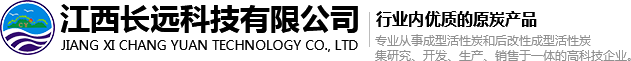 活性炭厂家_粉末活性炭_脱色活性炭-江西长远科技有限公司