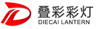 自贡叠彩彩灯文化传播有限公司-热线：13047366660