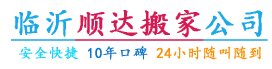 临沂搬家「便宜快捷」-临沂顺达搬家公司「口碑好」