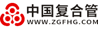 中国复合管|管道厂家-管道行业信息发布平台