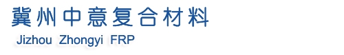 冀州中意复合材料有限公司