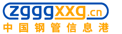 中国钢管信息港-提供今日钢管价格行情资讯,权威的钢管门户