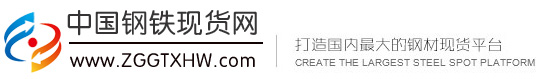 中国钢铁现货网-我们是中国钢铁信息库,服务钢铁交易中心。