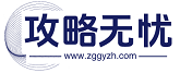 攻略无忧 - 分享好玩的手机游戏，热门的手游下载平台