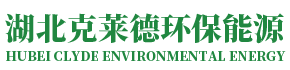 湖北克莱德环保能源有限公司-湖北克莱德环保能源有限公司