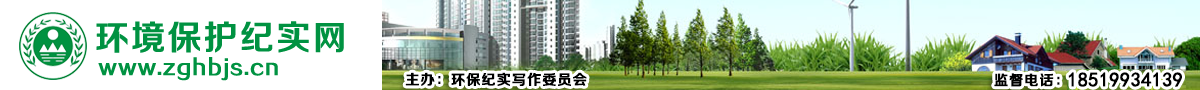 环境保护纪实网-中国纪实文学研究会生态文学专业委员会_环境保护纪实网