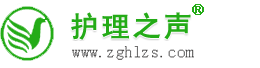 护理之声-医护职业交流中心 -