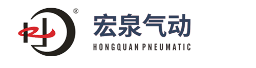 温州宏泉气动阀门成套有限公司-专业GT型气动执行器,AT型气动执行器,气动球阀,气动蝶阀生产厂家