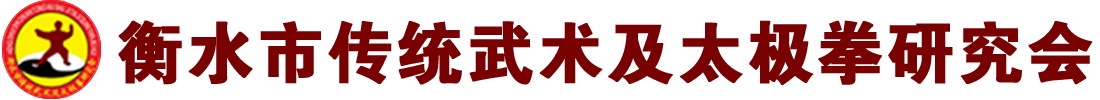 衡水市太极拳研究会网站-衡水市太极拳研究会网站