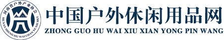 中国户外休闲用品网 - 中国户外休闲用品网