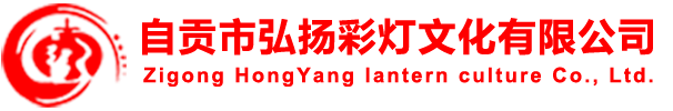 自贡市弘扬彩灯文化有限公司-灯会制作|彩灯公司|花灯