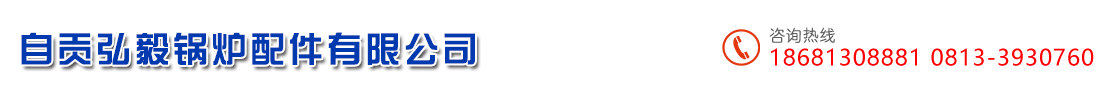 首页--自贡弘毅锅炉配件有限公司
