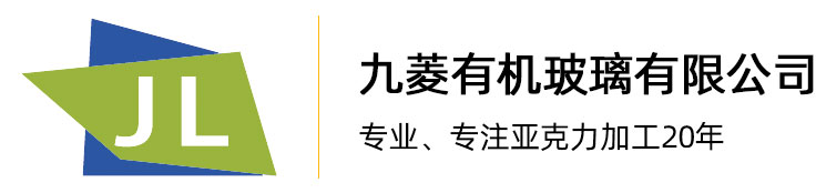 亚克力制品加工_亚克力工程_亚克力盒子_有机玻璃制品_南京九菱有机玻璃有限公司
