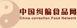 中国纠偏食品网