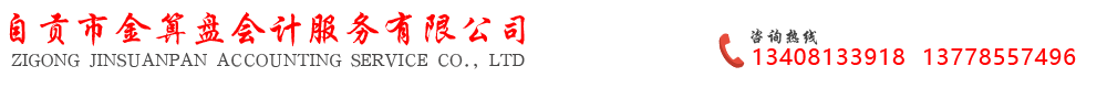 首页--自贡市金算盘会计服务有限公司