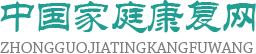 中国家庭康复网,中国家庭康复网,中国家庭康复网，中国家庭康复网，中国家庭康复网，中国家庭康复网，中国家庭康复网中国家庭康复网中国家庭康复网，中国家庭康复网，中国家庭康复网