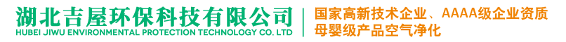 襄阳除甲醛_襄阳甲醛治理_甲醛检测公司-湖北吉屋环保科技有限公司 