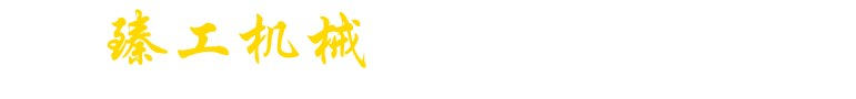 焦作臻工机械设备科技有限公司