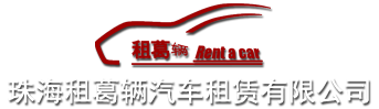 珠海租车,珠海包车-珠海租葛辆汽车租赁有限公司