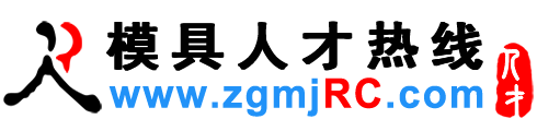 模具人才网,模具招聘网-模具人才热线