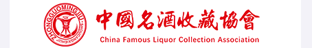 中国名酒收藏协会