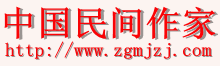 中国民间作家|民间作家|写作之友|文学之旅|生活之伴|作家之梦