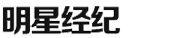 明星经纪公司_明星祝福视频录制_明星代言公司_明星代言费_艺人经纪公司_明星经纪人_专注10年明星代言_南京久加久明星经纪公司