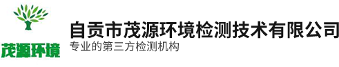 自贡市茂源环境检测技术有限公司_其它
