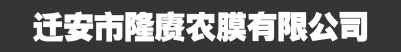 迁安市隆赓农膜有限公司_迁安市隆赓农膜有限公司