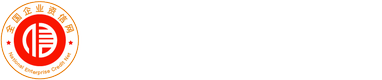 全国企业资信网-企业信用管理