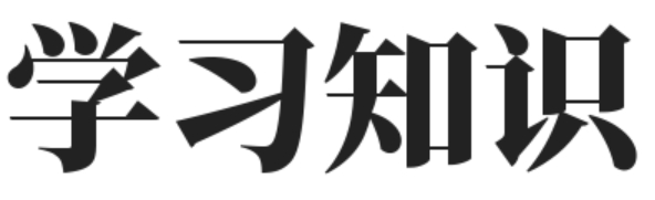 学习知识