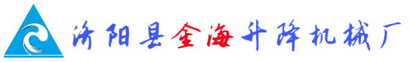 剪叉式升降机/铝合金式升降机/升降货梯/登车桥_济阳县金海升降机械厂