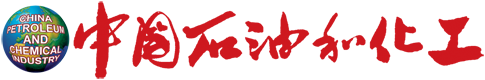 《中国石油和化工》杂志官网