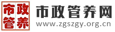 市政管养网