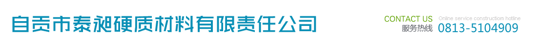 首页--自贡市泰昶硬质材料有限责任公司