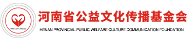 河南省公益文化传播基金会官网网站