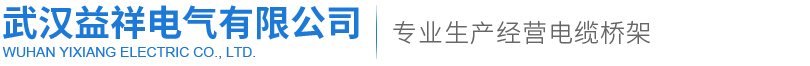 湖北电缆桥架/武汉电缆桥架-益祥电气