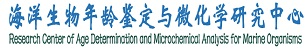 海洋生物年龄鉴定与微化学研究中心   上海海洋大学