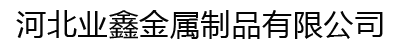 热镀锌电缆桥架_电缆桥架厂家_业鑫电缆桥架-河北业鑫金属制品有限公司