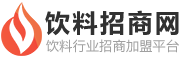 饮料招商网-食品饮料品牌招商代理加盟厂家批发网站