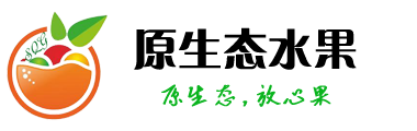 原生态水果_水果批发中心_水果最新价格行情_原生态水果种植技术_水果选购技巧_果树种植技术