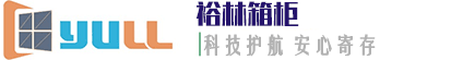 电子寄存柜-智能信报箱-存包柜-快递柜-储物柜厂家-东莞市裕林电子科技有限公司 - 电子寄存柜-智能信报箱-存包柜-快递柜-储物柜厂家-东莞市裕林电子科技有限公司