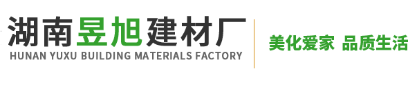 湖南瓷砖胶|永州瓷砖胶|长沙瓷砖胶|防水涂料厂家-宁远县昱旭建筑装饰材料厂